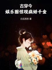 古穿今娱乐圈宠文