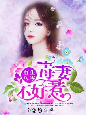 重生八零毒妻不好惹短剧 重生八零毒妻不好惹短剧