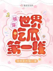快穿世界吃瓜第一线沫离