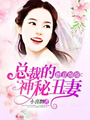 婚意绵绵总裁好欢喜