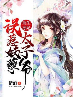 重生毒妃太妖娆馆颜如玉