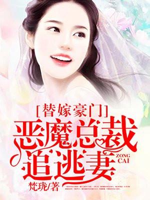 恶魔总裁的替嫁