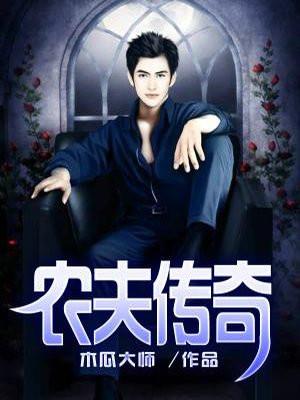 农夫传奇全文免费阅读 农夫传奇全文免费阅读