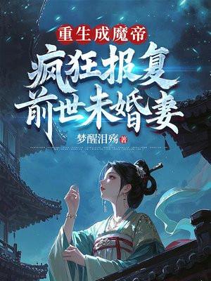 重生为魔帝的
