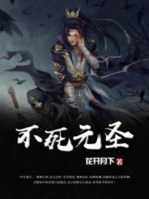 不死源兽 不死源兽