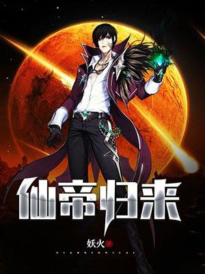 仙帝归来第一季