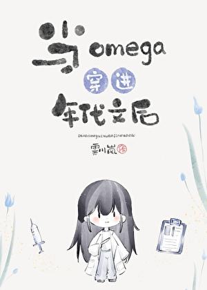 当omega穿进年代文后txt