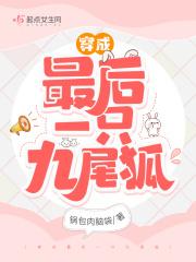 穿成最后一只九尾狐团宠的