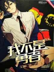 不是勇者的我被逐出