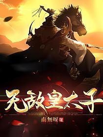 无敌皇太子周挣