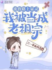 我被当成老祖宗短剧