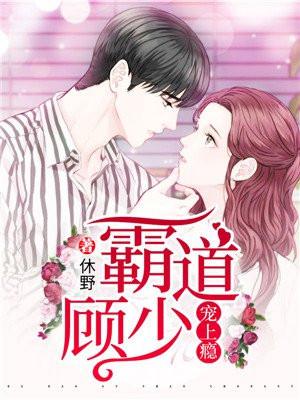 霸道总裁顾少误宠妻免费