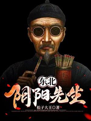 东北阴阳先生有声