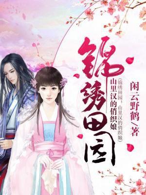 锦绣田园山里汉小娇娘