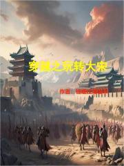 穿越之玩转大宋免费阅读 穿越之玩转大宋免费阅读