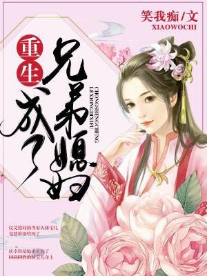 重生成自己兄弟