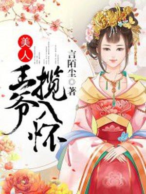 美人王妃心尖宠