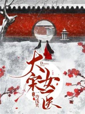 大宋女医官讲的什么 大宋女医官讲的什么