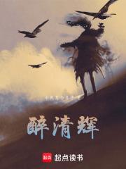 醉清辉什么意思