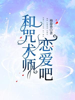 和咒术师恋爱吧25章