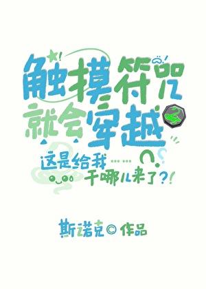 触摸符咒就会穿越简介