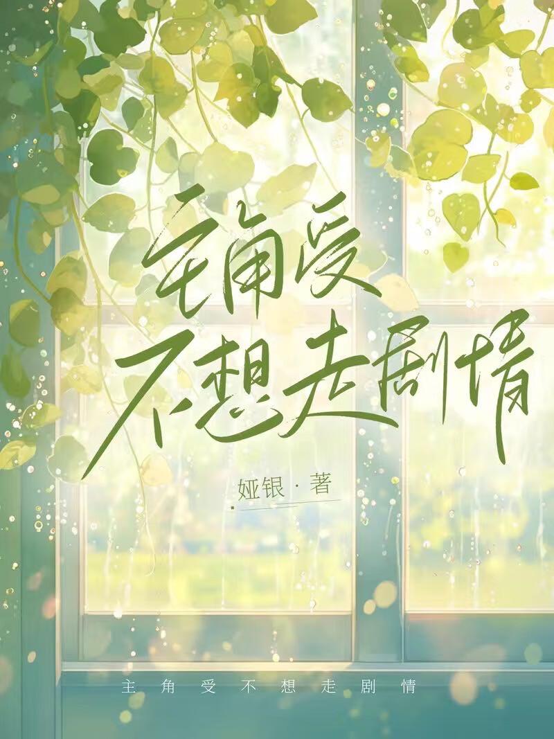 主角不想做受