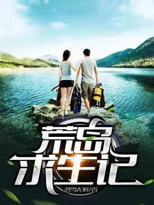 荒岛求生记电影免费观看完整版