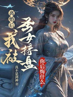 你后悔什么 真不是剑神