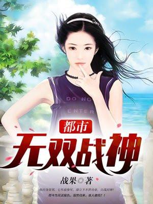 都市无双战神归来精校版