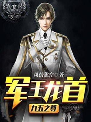 军王龙首(九五之尊)天山神药林策拿到手了吗