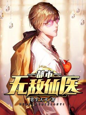 都市无敌仙医 李白的白