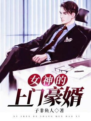 女神的上门豪婿全文阅读