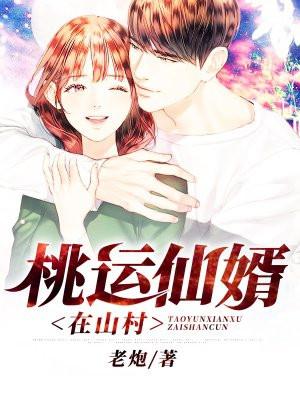 桃运仙医在乡村阅读