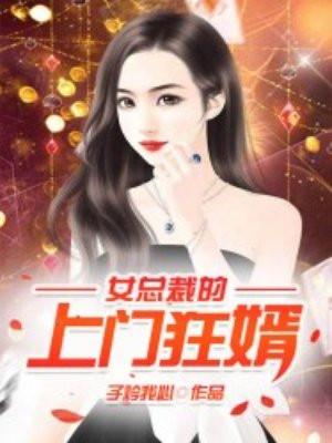 女总裁的上门狂婿叶凡柳亦如 女总裁的上门狂婿叶凡柳亦如