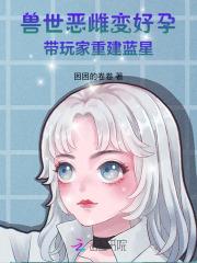 兽世大佬的团宠小厨娘免费阅读