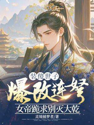 装瞎扮傻