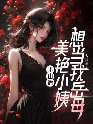 第一章下山的都市