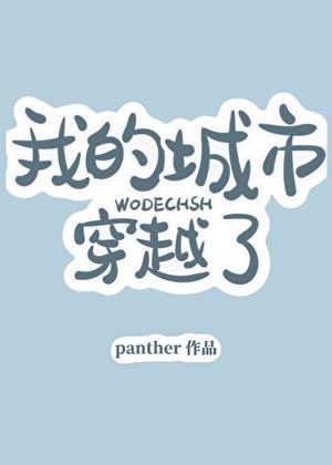 我的城市穿越了TXT