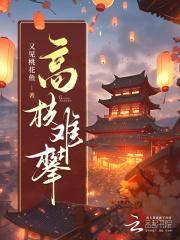 高枝难攀短剧热播