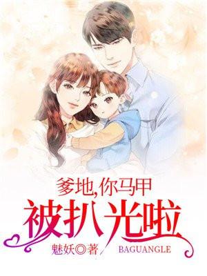 爹地妈咪马甲掉了免费阅读