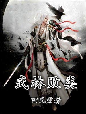 武林败类 灰湖txt