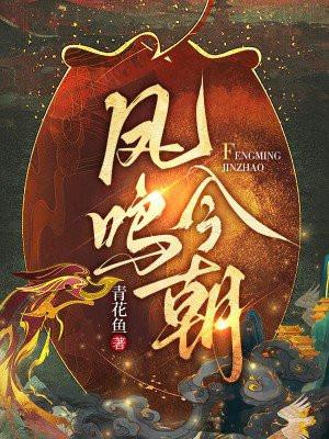 凤鸣今朝全集免费观看