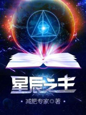 众星之主