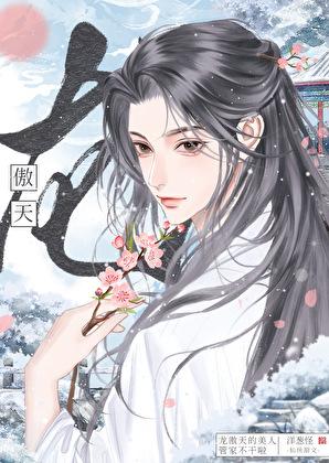 龙傲天的美人管家跑路了完结