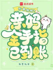 抄家流放亲妈金手指已到账视频