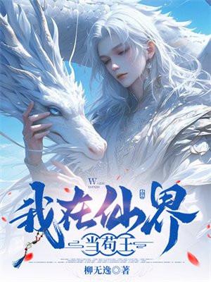我在仙界当苟王TXT免费