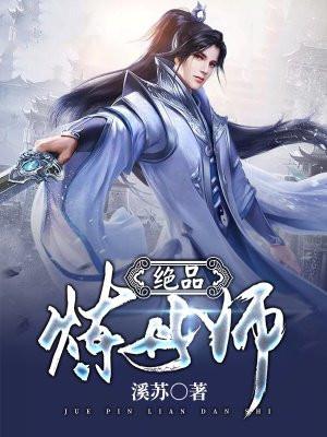 绝品炼丹师有声喜马拉雅