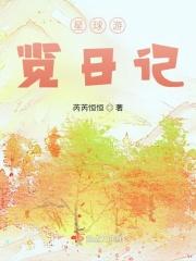 星球游览日记续集的作者是谁