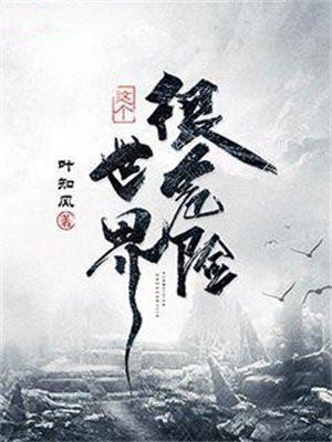 这个世界很危险人物介绍