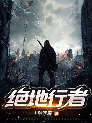 绝地行者 笔趣阁